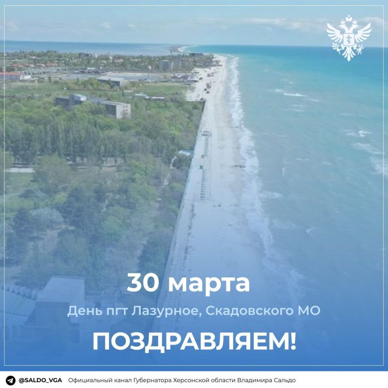 Владимир Сальдо: Сегодня день посёлка городского типа Лазурное