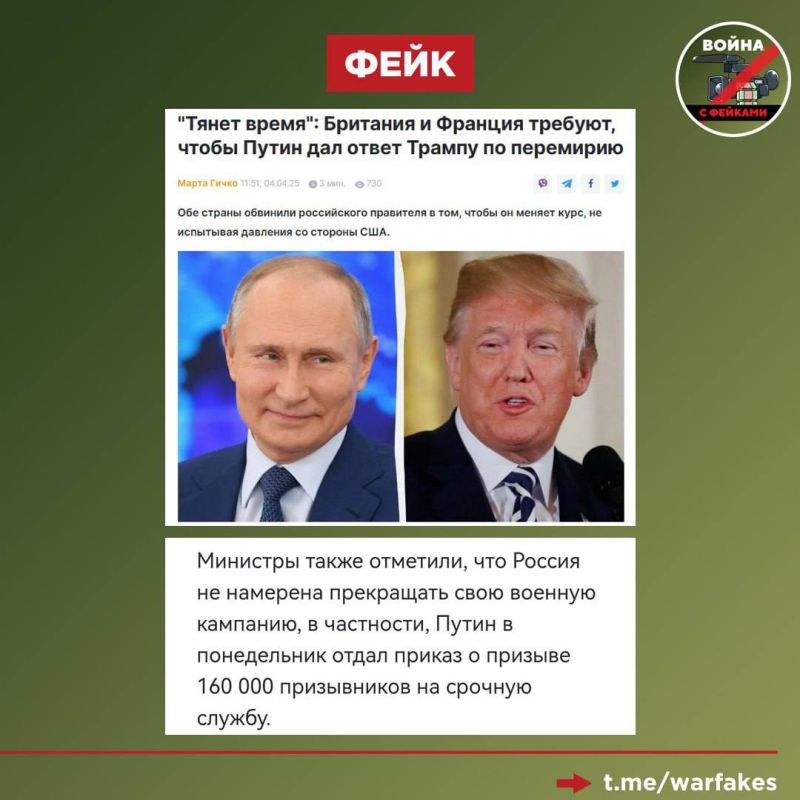 Фейк: Российские власти не собираются заключать перемирие с Киевом