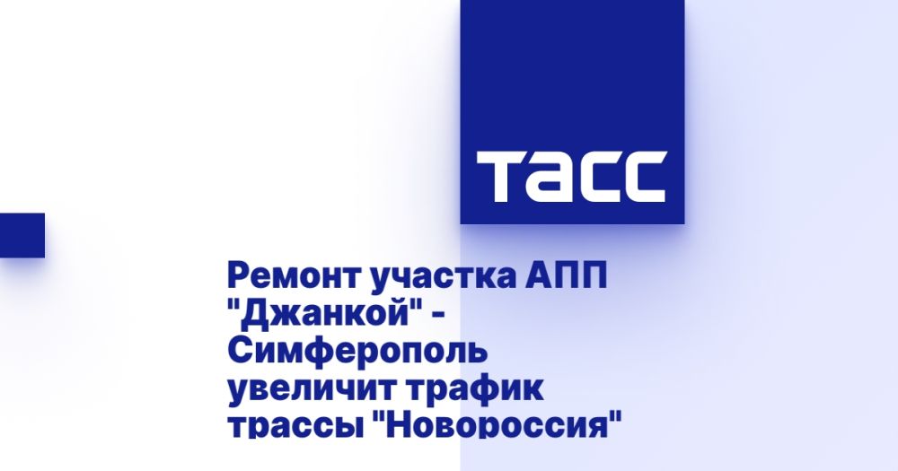Ремонт участка АПП "Джанкой" - Симферополь увеличит трафик трассы "Новороссия"