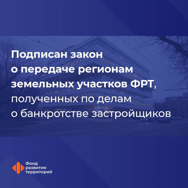 Регионы получили право выкупа участков у Фонда развития территорий для социальных проектов