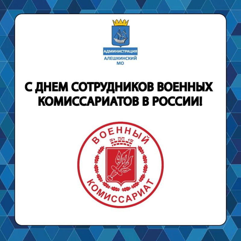 Поздравление главы Алешкинского округа с Днем сотрудников военных комиссариатов!