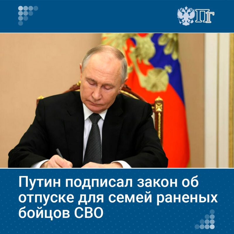 Константин Басюк: Владимир Путин подписал закон о предоставлении отпуска без сохранения зарплаты до 35 дней в году родителям, супругам и детям раненых бойцов СВО для ухода за ними по медицинскому заключению