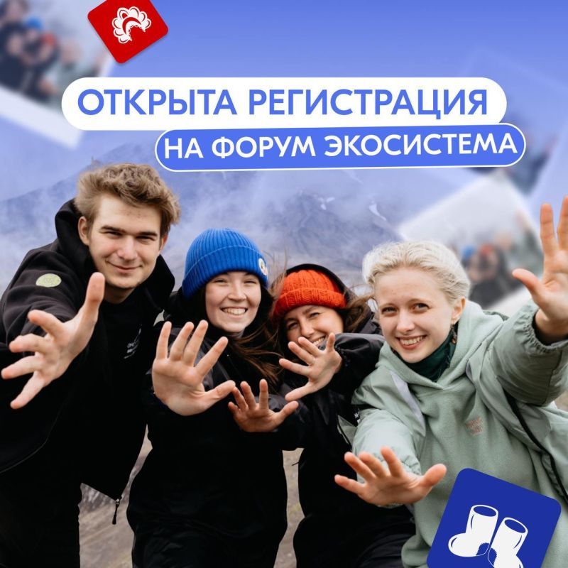 Старт регистрации на экологический форум «Экосистема. Заповедный край»