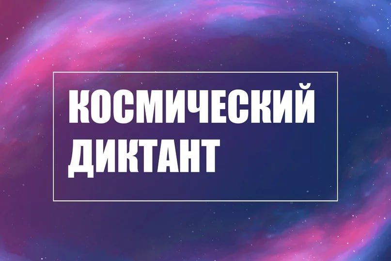 12 апреля состоится Всероссийский космический диктант