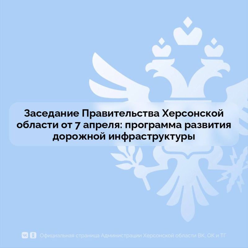Развитие дорожной инфраструктуры региона обсудили на заседании Правительства Херсонской области