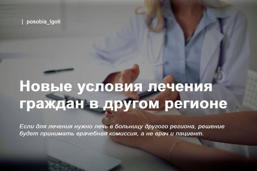 Новые условия лечения граждан в другом регионе