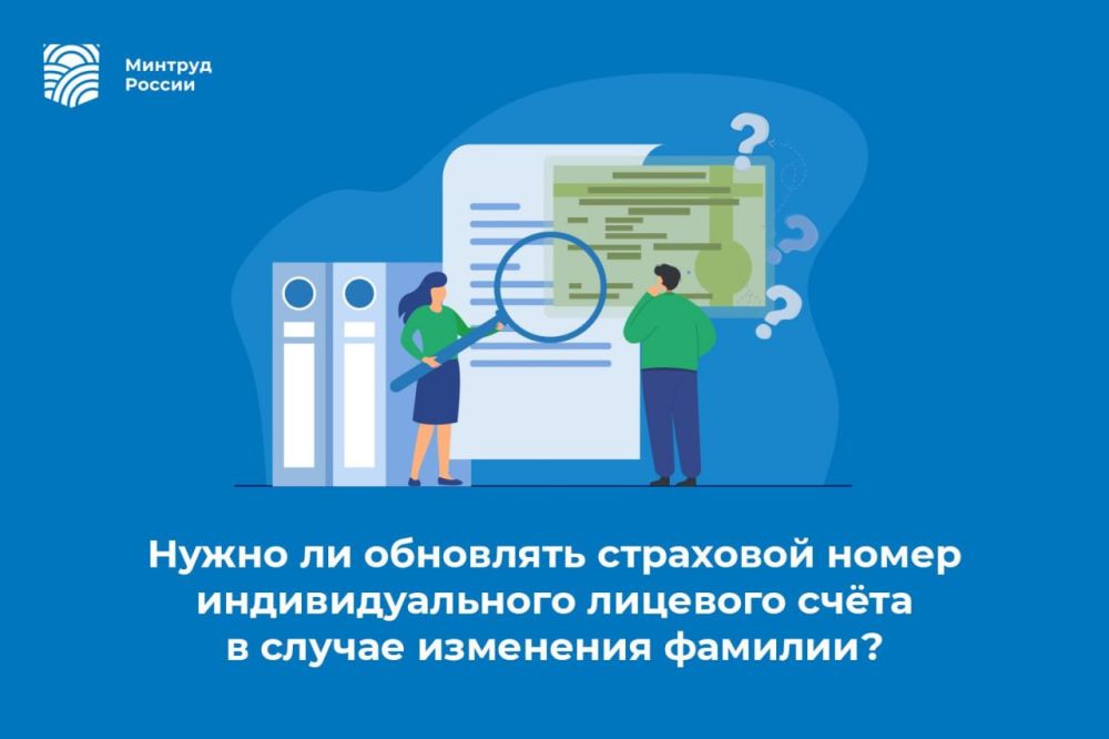 Нужно ли обновлять страховой номер индивидуального лицевого счёта в случае изменения фамилии