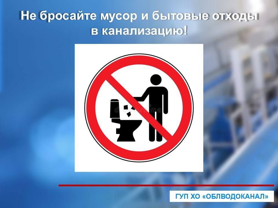 Во избежание засоров систем водоотведения не бросайте бытовые отходы в систему канализации!