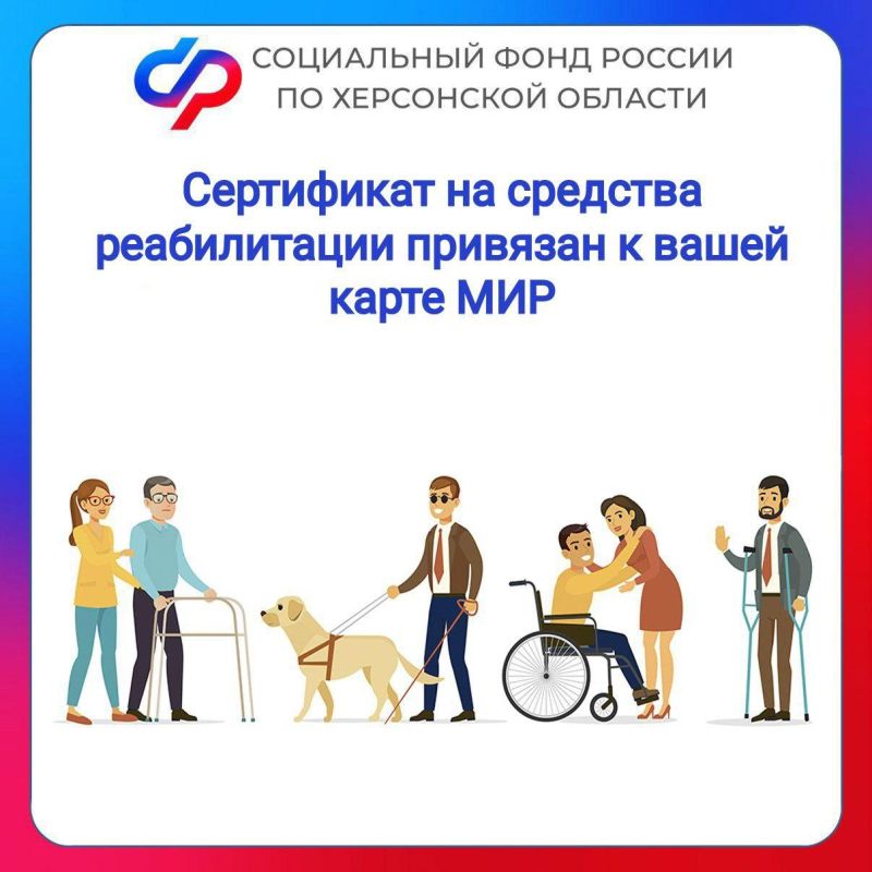 Онлайн-заказ средств реабилитации в Херсонской области