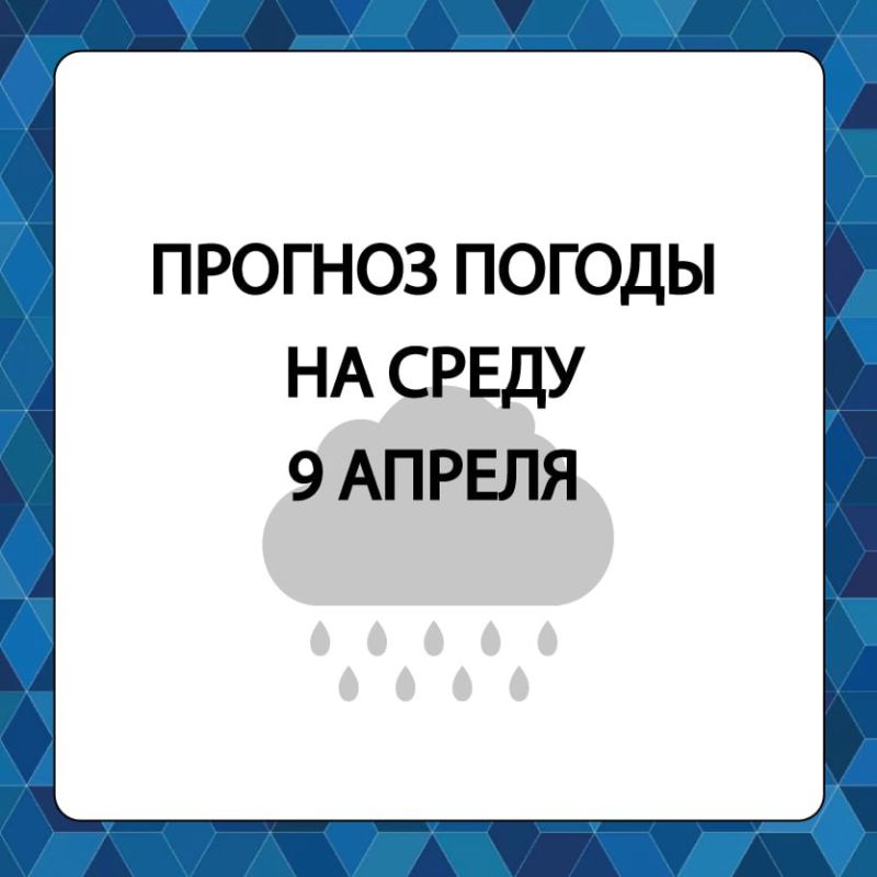 Прогноз погоды в Алешкинском муниципальном округе на среду, 9 апреля