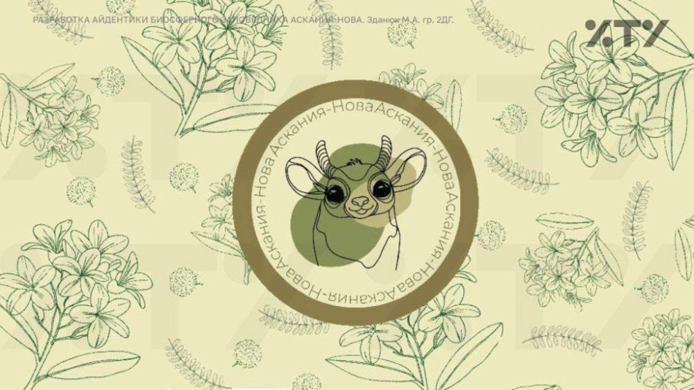 Студенты ХТУ создают новый имидж для заповедника Аскания-Нова