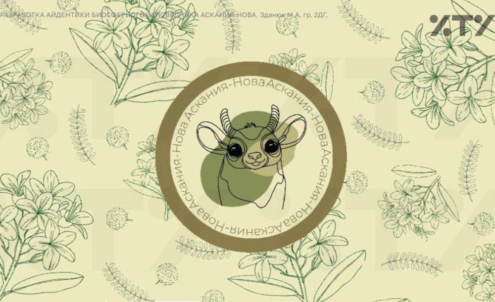 Студенты ХТУ создают новый имидж для заповедника Аскания-Нова