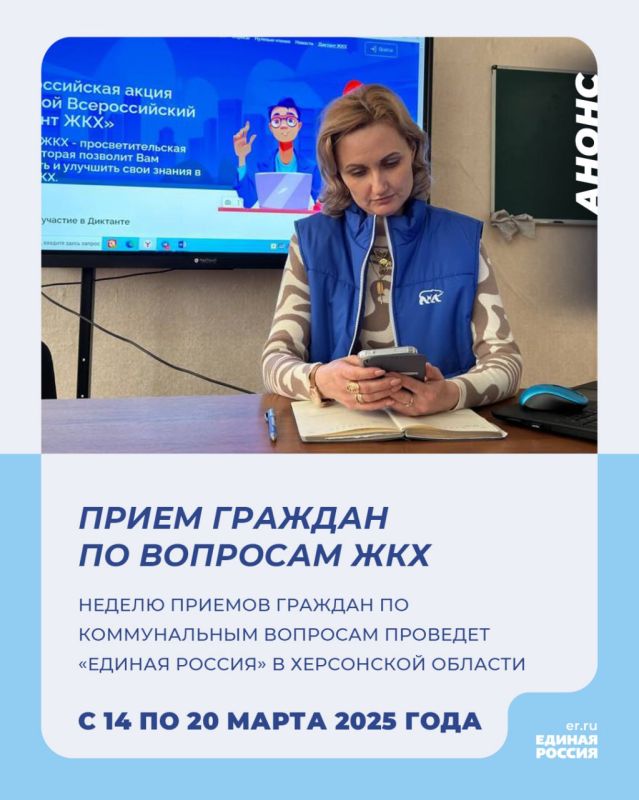 Неделю приемов граждан по коммунальным вопросам проведет «Единая Россия» в Херсонской области с 14 по 20 марта