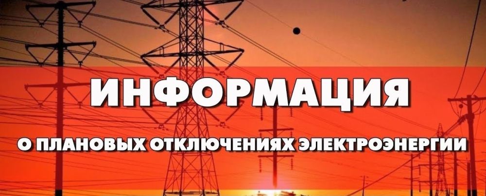 ГУП «Херсоноблэнерго» информирует: в населённых пунктах Великолепетихского муниципального округа 11 апреля с 08:00 до 17:00 будет приостановлена подача электроэнергии по следующим адресам: