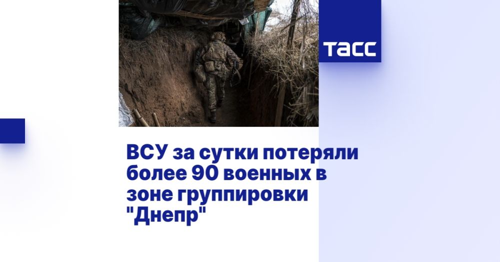 ВСУ за сутки потеряли более 90 военных в зоне группировки "Днепр"