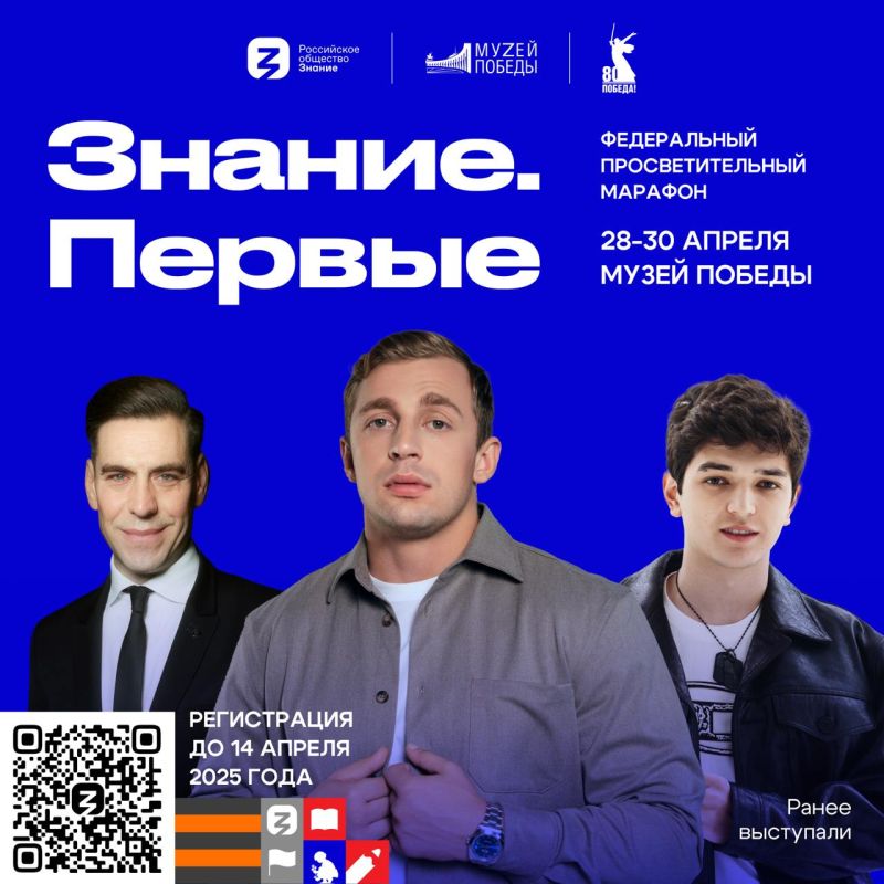 С 28 по 30 апреля Российское общество «Знание» проведёт Марафон Знание.Первые, посвящённый 80-
