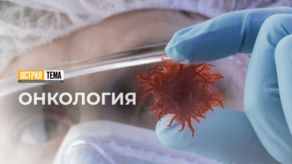 О причинах возникновения онкологических заболеваний в программе "Острая тема"