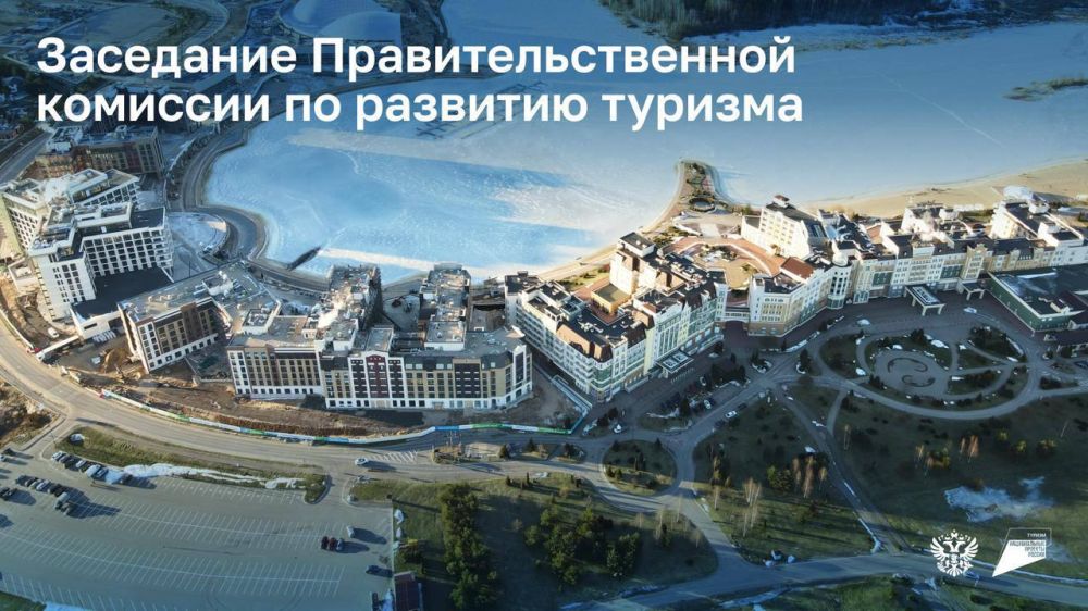 Уже завтра, 11 апреля, в Завидово Тверской области состоится заседание Правительственной комиссии по развитию туризма