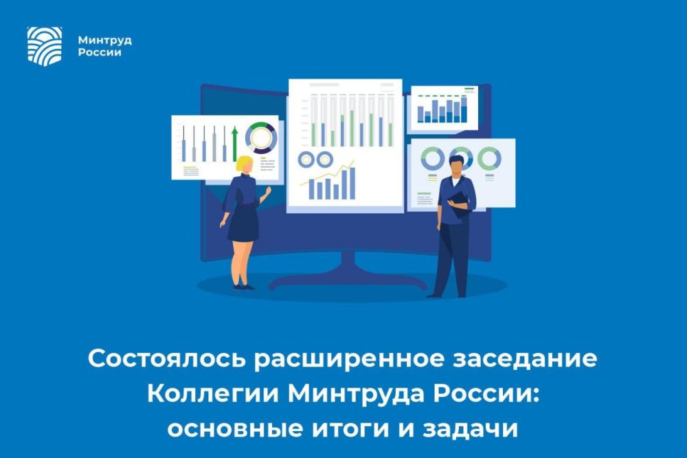 Состоялось расширенное заседание Коллегии Минтруда России: основные итоги и задачи