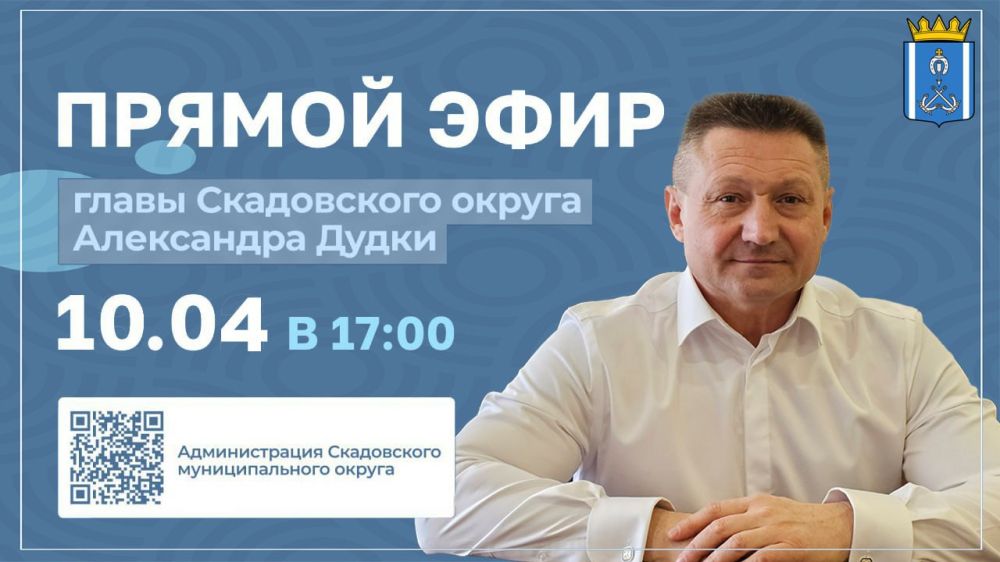 Александр Дудка: Прямой эфир с главой Скадовского округа Александром Дудкой прямо сейчас!