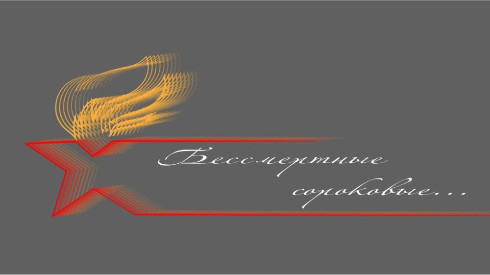 Открытый дистанционный конкурс "Бессмертные сороковые ..."