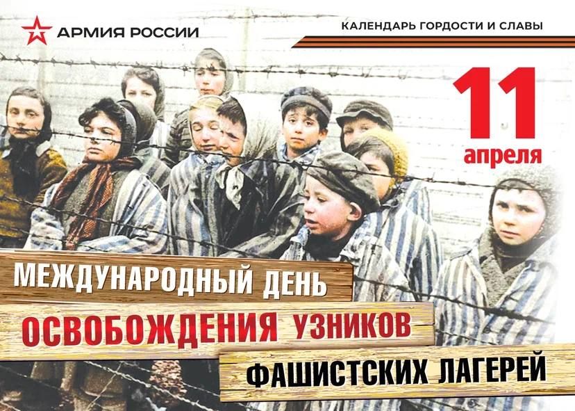 Международный день освобождения узников фашистских лагерей