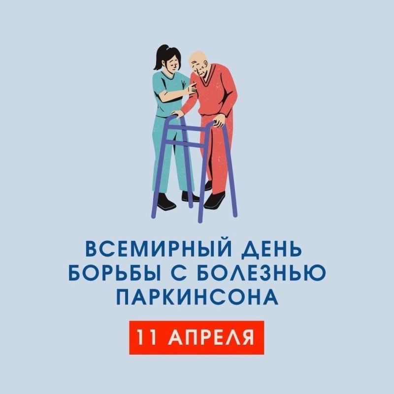 Всемирный день борьбы с болезнью Паркинсона