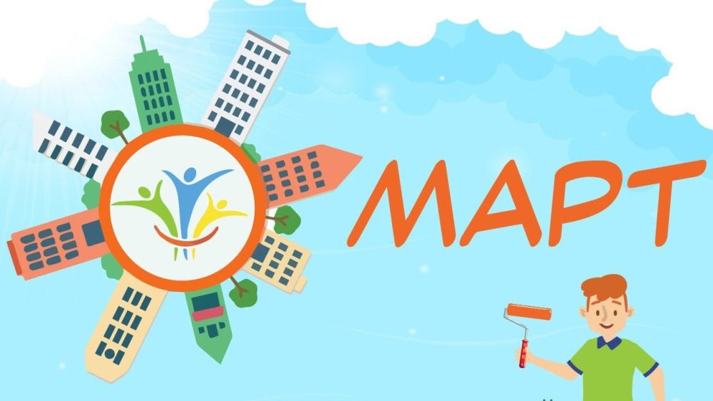 Конкурс объектов социальной инфраструктуры «МАРТ»