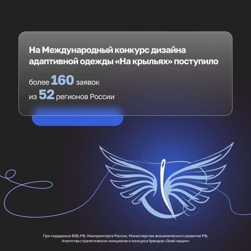 На участие в Международном конкурсе дизайна адаптивной одежды «На крыльях» подали заявки участники из 52 регионов России