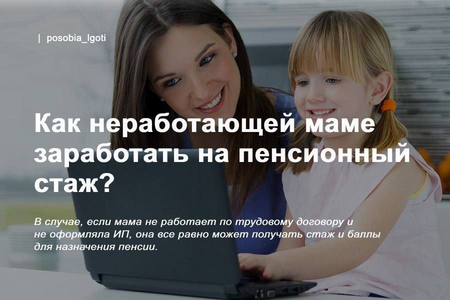 Как неработающей маме заработать на пенсионный стаж?