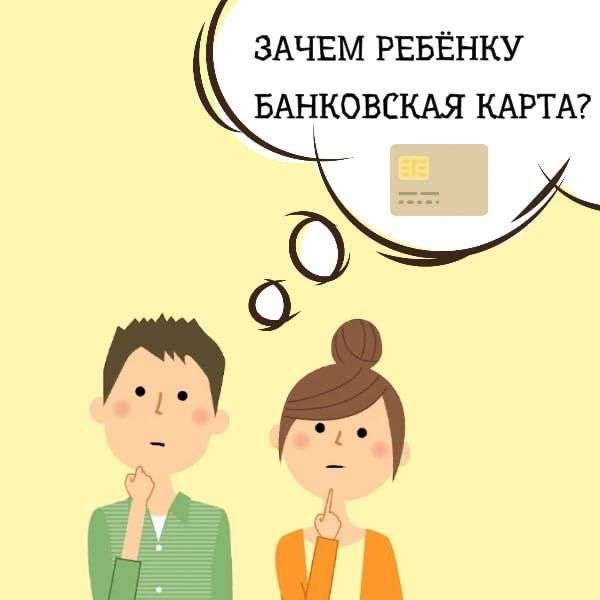 Зачем ребенку нужна банковская карточка?