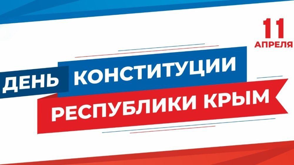 Энвер Абдураимов: 11 апреля 2025 года 11 лет со дня принятия Конституции Республики Крым
