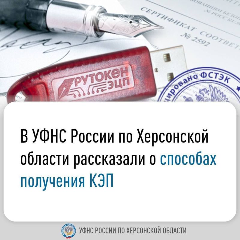 В УФНС России по Херсонской области рассказали о способах получения КЭП