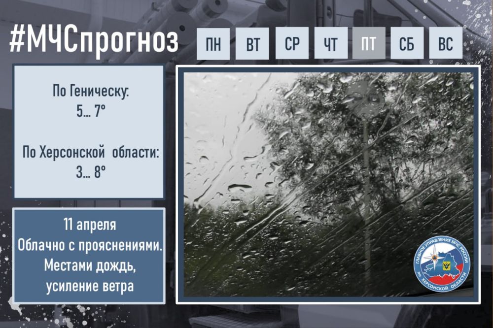 #МЧСпрогноз. апреля в городе Геническ: