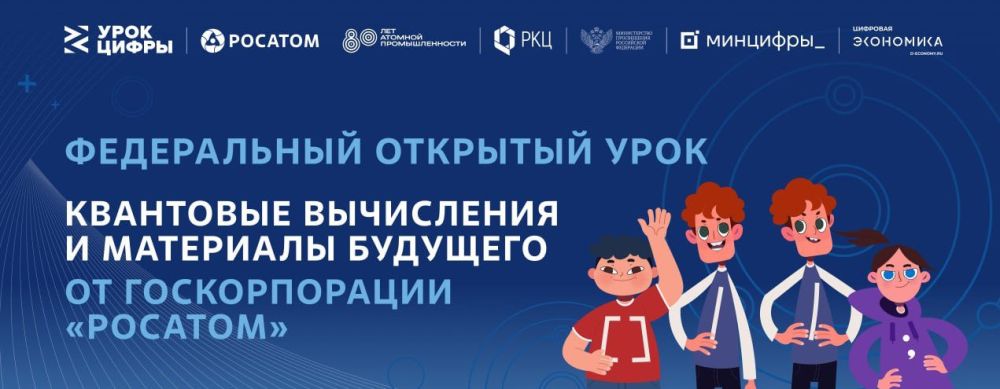 С 8 по 28 апреля в рамках проекта "Урок цифры" пройдет урок по теме "Квантовые вычисления и материалы будущего" от Госкорпорации "Росатом"