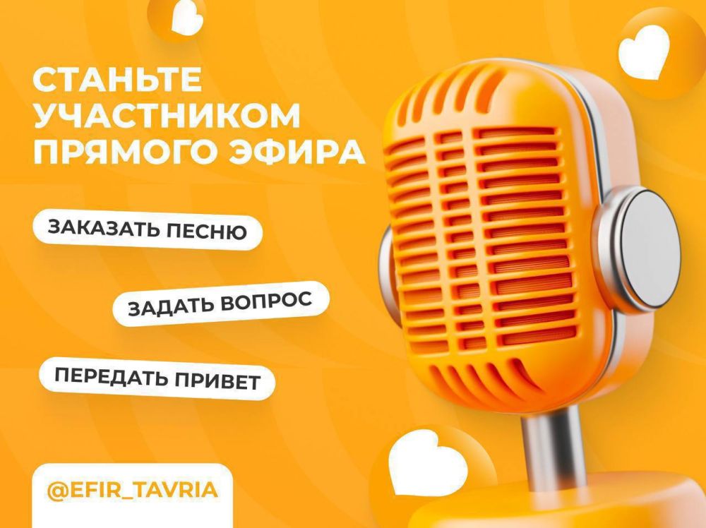 Примите участие в эфире Радио Таврия вместе с нами!