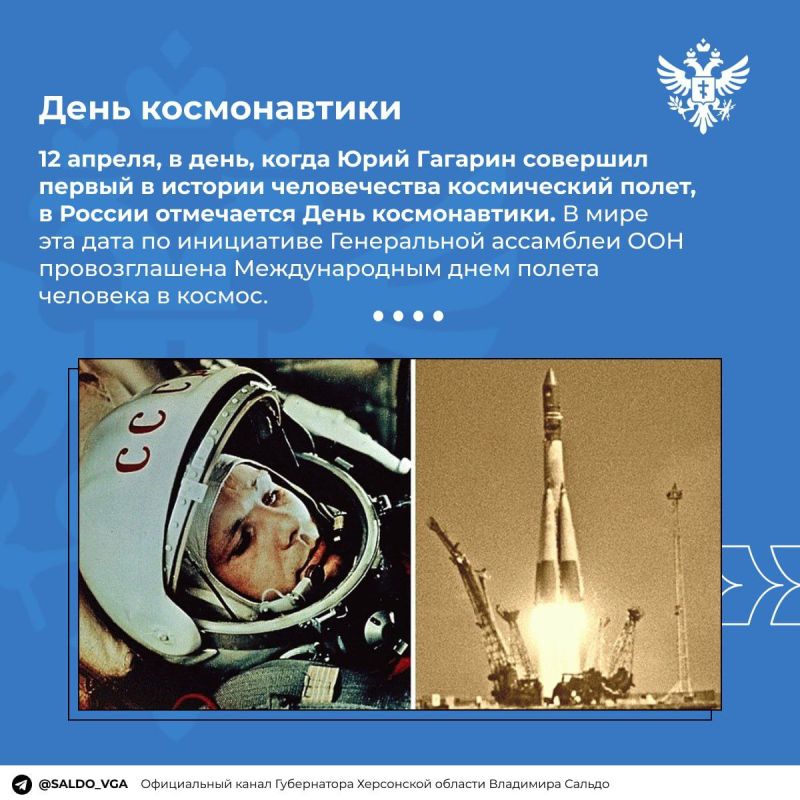 Владимир Сальдо: День космонавтики. 12 апреля 1961 года на борту корабля «Восток-1» в космос полетел Юрий Гагарин