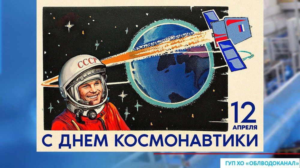 Поздравляем с Днём Космонавтики!