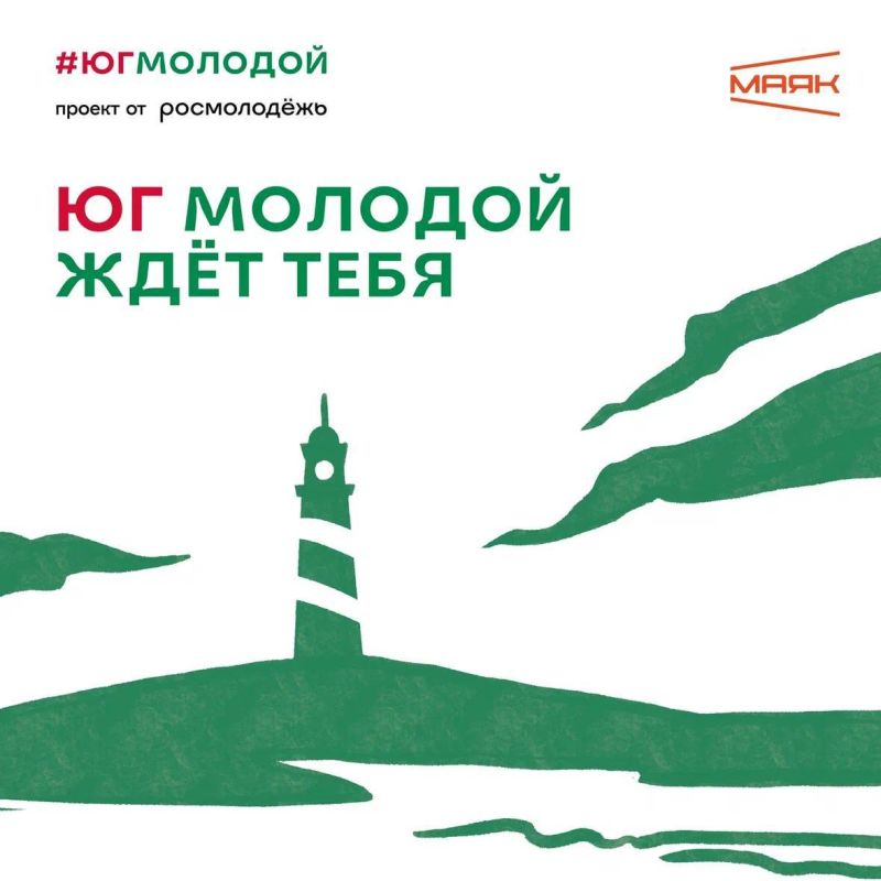 Росмолодежь приглашает тебя на форум «Юг Молодой»!