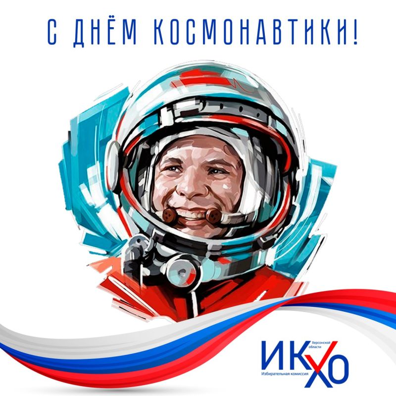 12 апреля — День Космонавтики