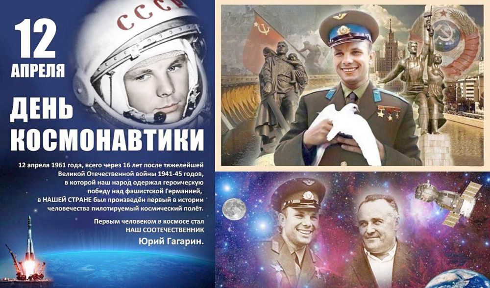 С ДНЕМ КОСМОНАВТИКИ!. 12 апреля 1961 года легендарный полет в космос Юрия Гагарина положил начало новой эре в истории цивилизации — сбылась многовековая мечта человечества о покорении космоса