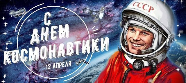 Дорогие друзья !. Сегодня вся наша страна отмечает знаменательный праздник - День космонавтики!