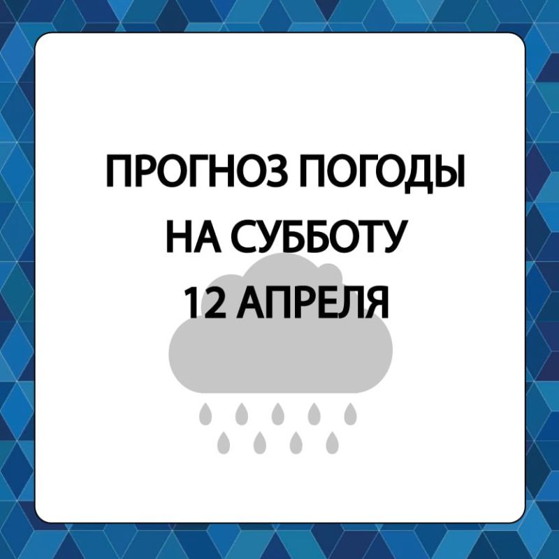 Прогноз погоды в Алешкинском муниципальном округе на субботу, 12 апреля