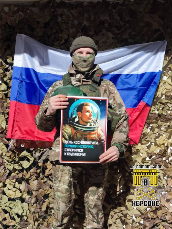 С Днём Космонавтики!. Бойцы с Херсонского направления передают поздравления с этим замечательным праздником всей России! 12 апреля 1961 года лётчик-космонавт Юрий Алексеевич Гагарин сделал подвиг и открыл для всего...