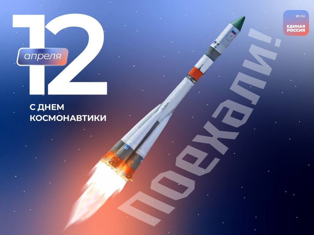 Павел Тропкин: 12 апреля – день, который навсегда оставил значимый след в истории России; день, когда человечество победило земное притяжение; день, благодаря которому мы из года в год в самые ответственные и трудные моменты...