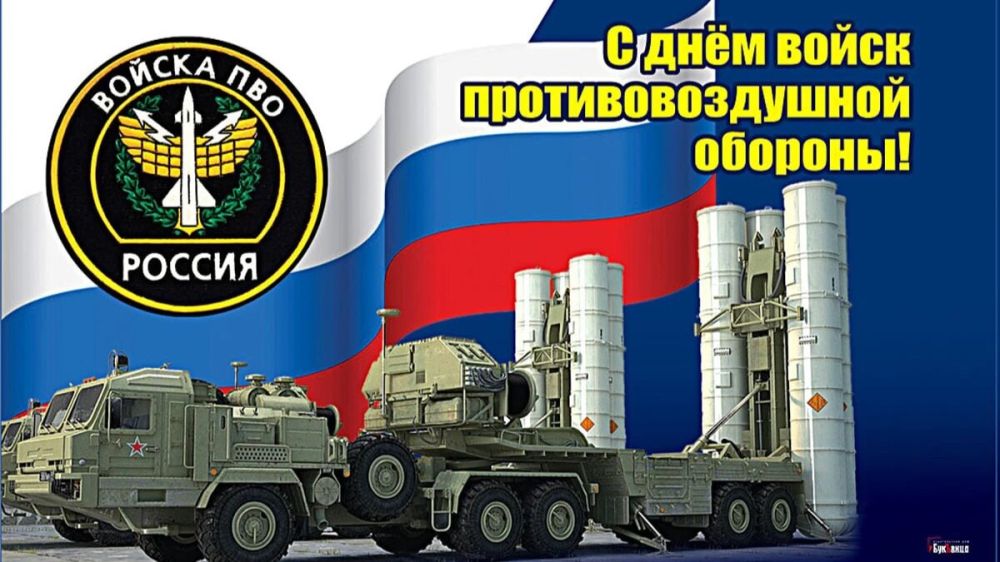 13 апреля отмечается День войск противовоздушной обороны России