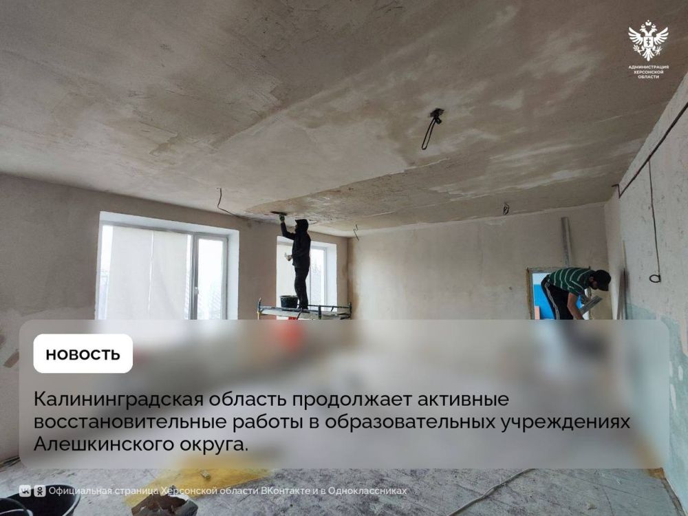 Калининградская область продолжает активные восстановительные работы в образовательных учреждениях Алешкинского округа