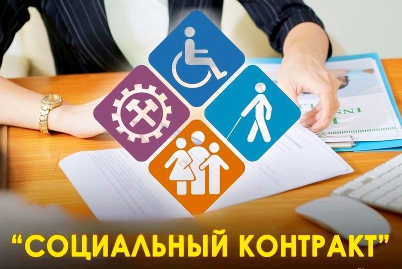 Социальный контракт: шаг к стабильности и развитию