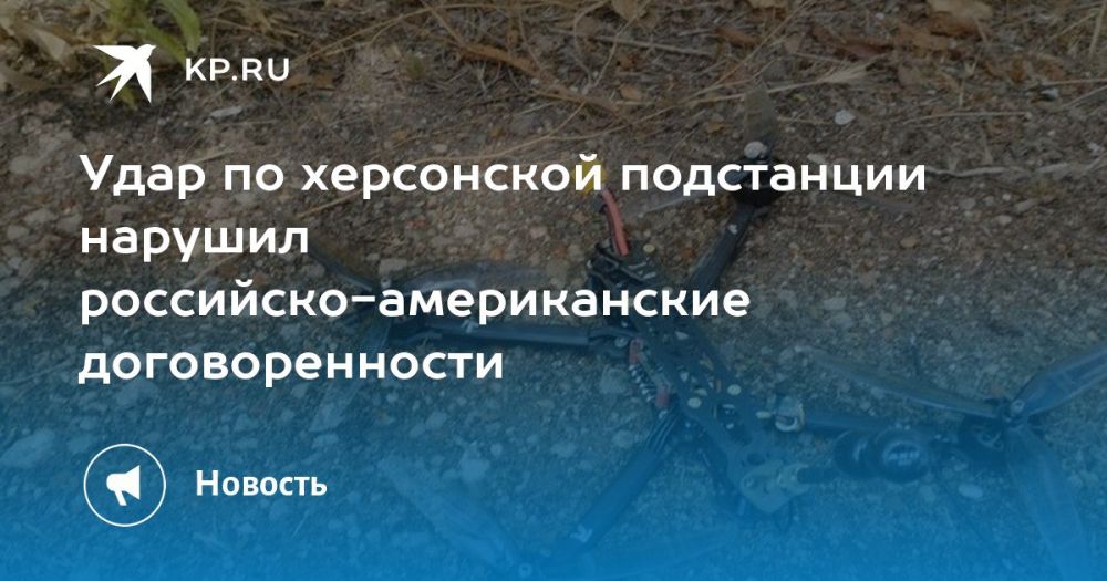 Удар по херсонской подстанции нарушил российско-американские договорённости