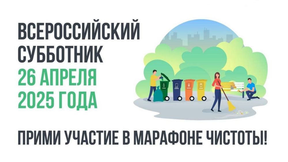 26 апреля – Всероссийский субботник!